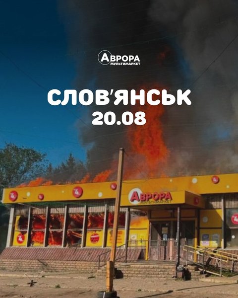 аврора Удары РФ по складам в Украине